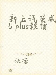 新上汽荣威rx5 plus报价