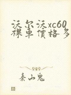 沃尔沃xc60裸车价格多少钱