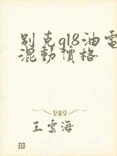 别克gl8油电混动价格