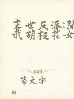 末世反派:开局截胡校花女主版