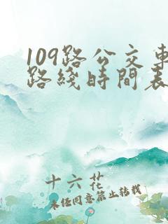 109路公交车路线时间表
