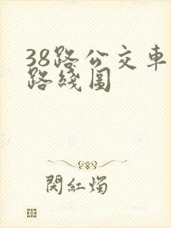 38路公交车站路线图