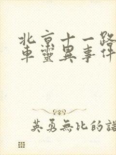 北京十一路公交车灵异事件