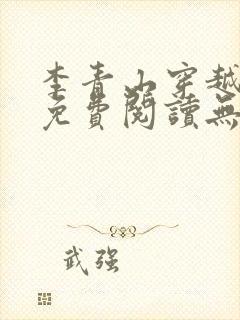 李青山穿越小说免费阅读无弹窗