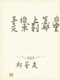 手机上怎么看公交车到哪里了