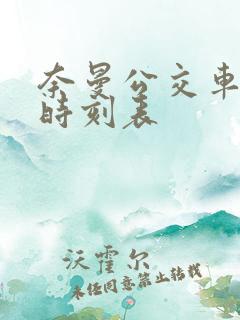 奈曼公交车发车时刻表