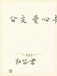 公交 爱心卡