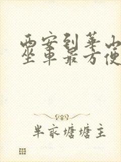 西安到华山怎么坐车最方便
