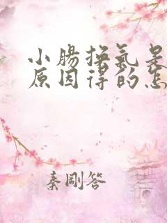 小肠换气是什么原因得的怎么治疗