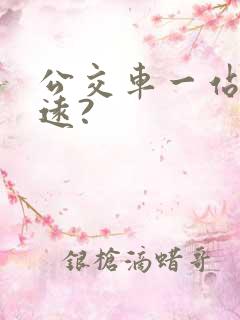 公交车一站有多远?