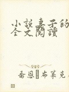 小说妻子的背叛全文阅读