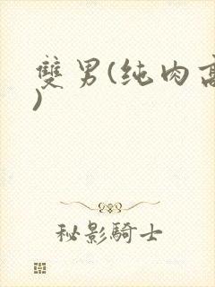 双男(纯肉高h) 双男(纯肉高h)