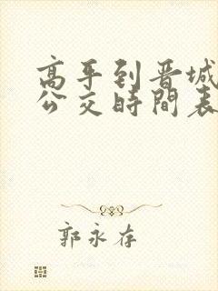 高平到晋城城际公交时间表