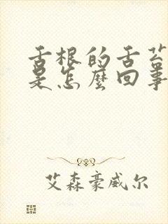 舌根的舌苔厚黄是怎么回事