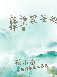 诡神冢笔趣阁无弹窗 诡神冢笔趣阁无弹窗
