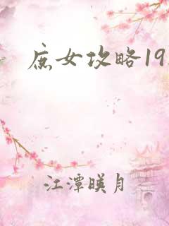 庶女攻略19楼