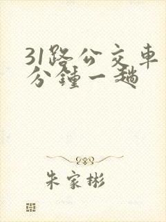 31路公交车几分钟一趟 31路公交车几分钟一趟
