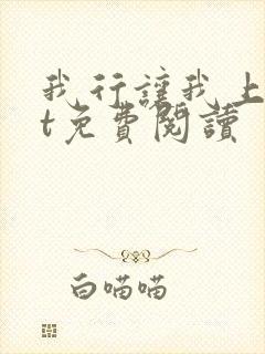 我行让我上txt免费阅读