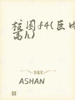 校园f4(巨肉高h)