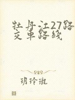 牡丹江27路公交车路线