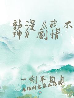 动漫《我不是戏神》剧情