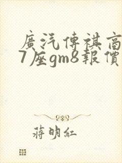 广汽传祺商务车7座gm8报价电车