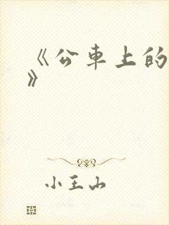 《公车上的奶水》