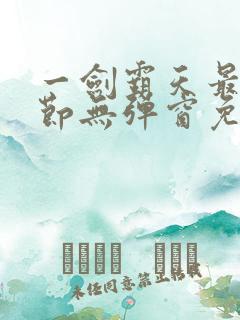 一剑霸天最新章节无弹窗免费 一剑霸天最新章节无弹窗免费