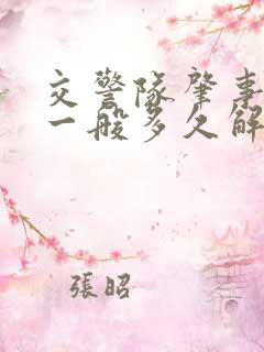 交警队肇事逃逸一般多久解决