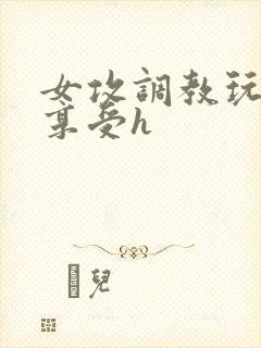女攻调教玩弄男享受h