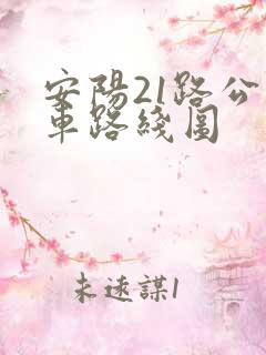安阳21路公交车路线图
