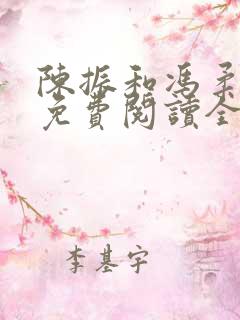 陈振和冯柔小说免费阅读全文最新章节