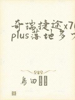 奇瑞捷途x70plus落地多少钱