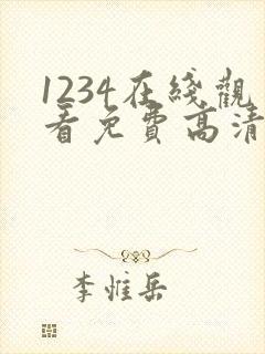 1234在线观看免费高清电视剧