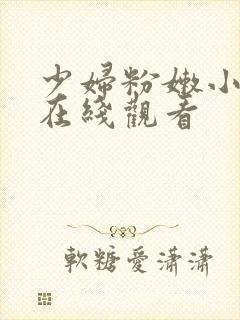 少妇粉嫩小喷水在线观看