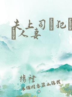 夫上司に犯された人妻