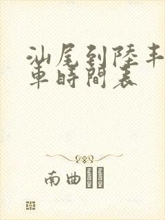 汕尾到陆丰公交车时间表