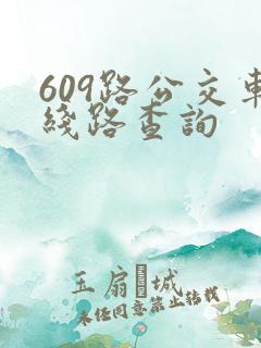 609路公交车线路查询