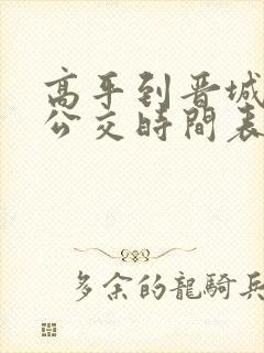 高平到晋城城际公交时间表