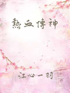 热血传神 热血传神