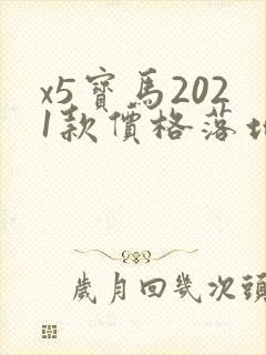 x5宝马2021款价格落地价 x5宝马2021款价格落地价