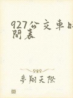 927公交车时间表