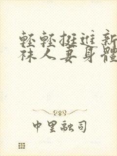 轻轻挺进新婚丝袜人妻身体里