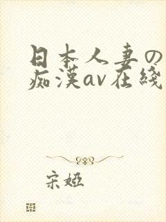 日本人妻の电车痴汉av在线播放