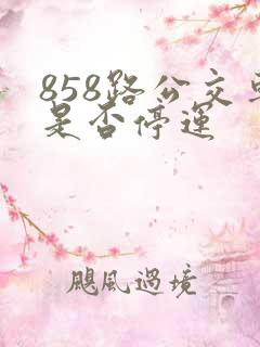 858路公交车是否停运