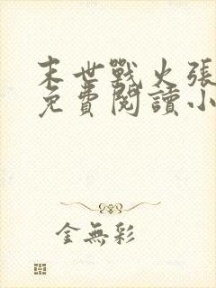 末世战火张小强免费阅读小说全文 末世战火张小强免费阅读小说全文