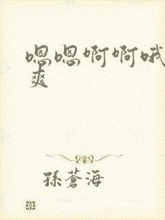 嗯嗯啊啊哦哦好爽