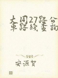 大同27路公交车路线查询