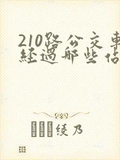 210路公交车经过哪些站