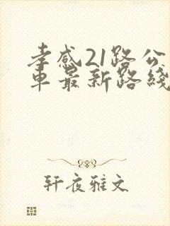 孝感21路公交车最新路线和时间